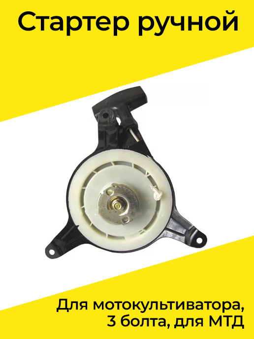 Стартер ручной для мотокультиватора КИТАЙ, 3 болта. Подходит для МТД ...