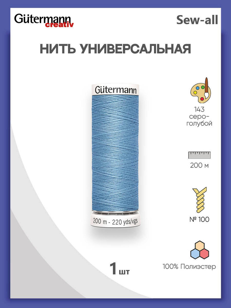 Универсальная нить Sew-All, 100% п/э, 200 м, 1 шт, 748277, Gutermann, 143 серо-голубой  #1