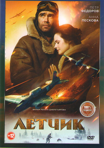Летчик #1