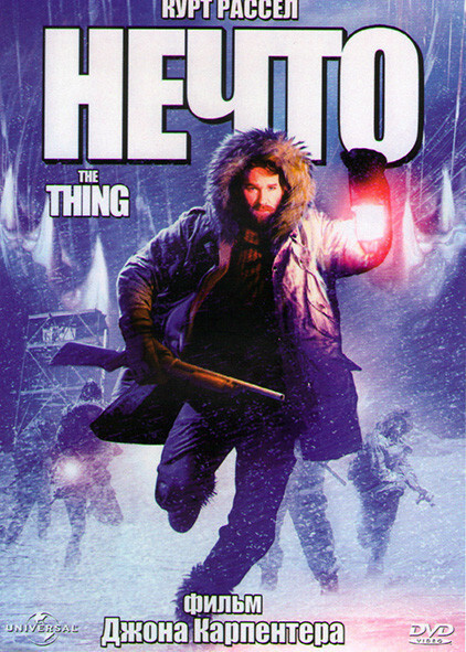 Нечто (DVD) #1