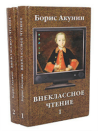 Внеклассное чтение (комплект из 2 книг) | Акунин Борис #1