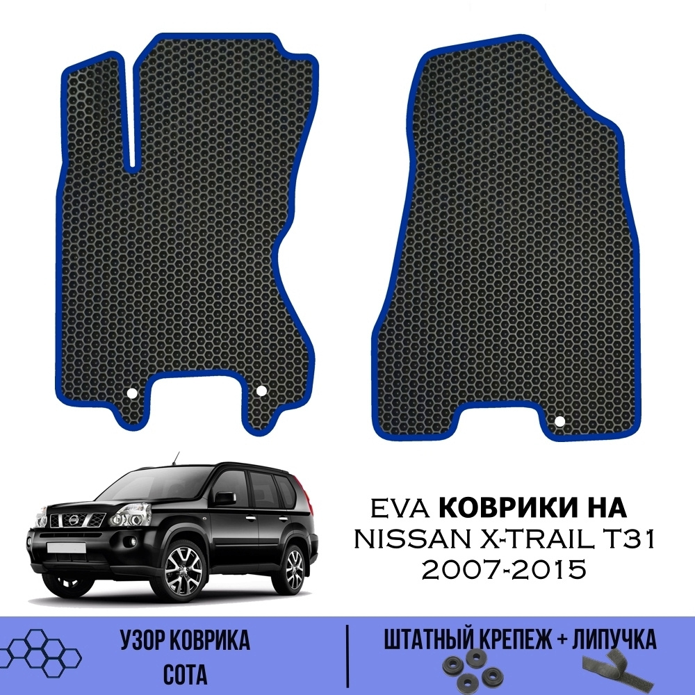 Коврики в салон автомобиля SaVakS Nissan X-Trail T31 2007-2015, цвет синий,  черный - купить по выгодной цене в интернет-магазине OZON (521501515)