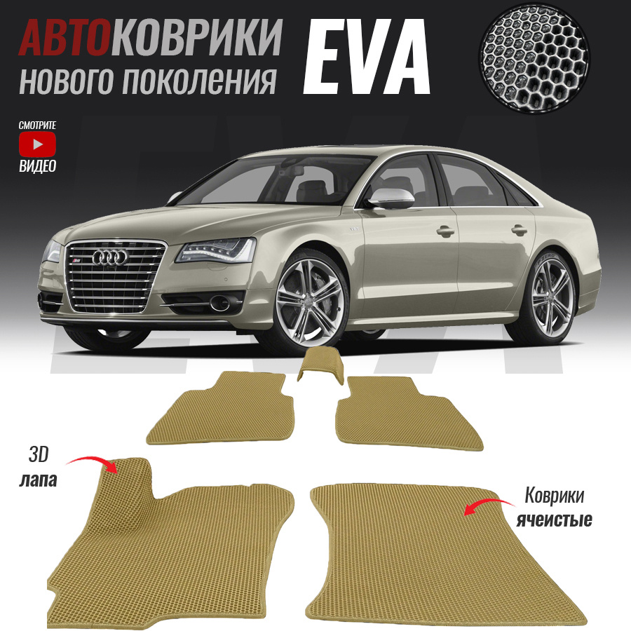 Автомобильные коврики ЕВА (EVA) 3D для Audi A8 III (D4) Long, Ауди А8 4 удлиненная (2010-2017)  #1