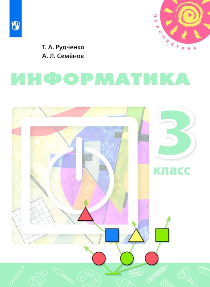 Рудченко Т.А. Информатика 3 класс Учебник (Перспектива) | Семенов ...