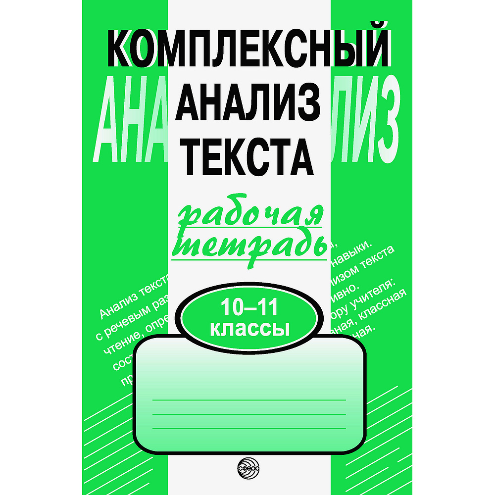 Рабочая тетрадь. Комплексный анализ текста. 10-11 кл | Малюшкин Александр  Борисович