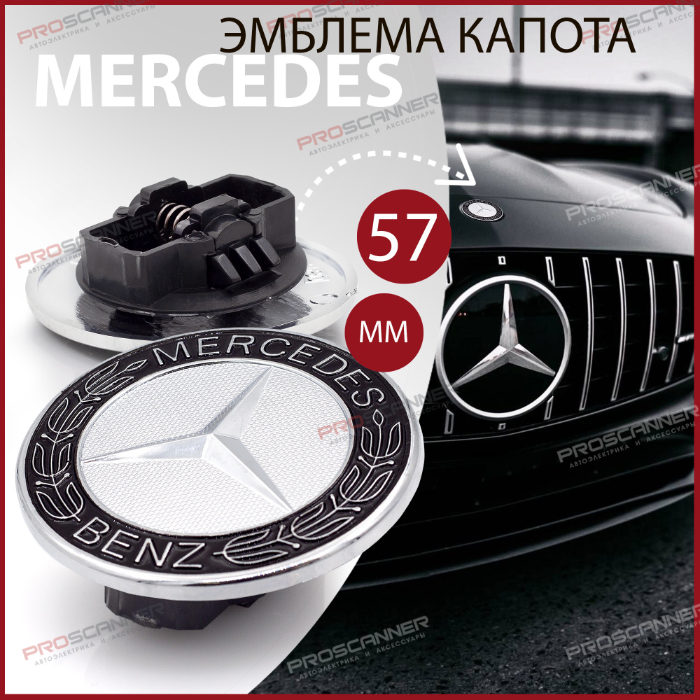 Эмблема Мерседес на капот A2048170616 значок Mercedes - 1 штука,  Silver-Black - купить по выгодным ценам в интернет-магазине OZON (442418772)