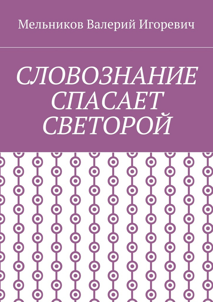СЛОВОЗНАНИЕ СПАСАЕТ СВЕТОРОЙ #1