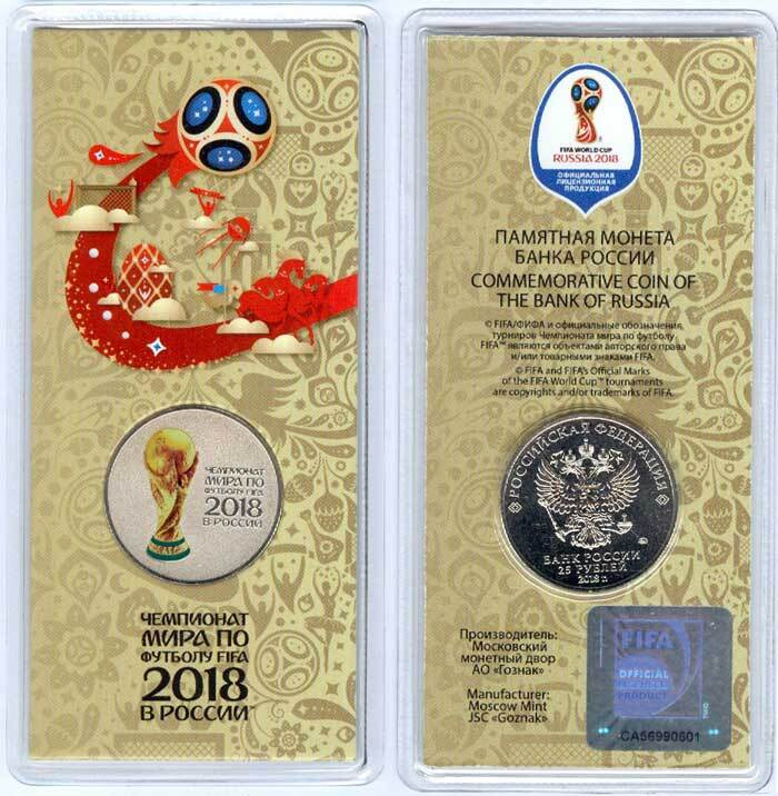 25 рублей 2018 Кубок Чемпионата мира по футболу FIFA, ММД цветная ...