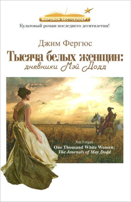 Тысяча белых женщин | Фергюс Джим #1