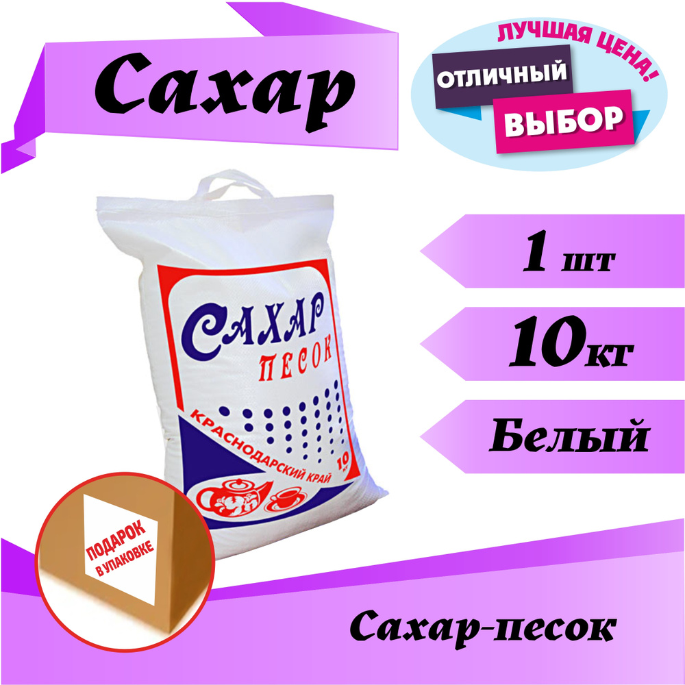 Сахар 10кг - купить с доставкой по выгодным ценам в интернет-магазине OZON  (548644723)