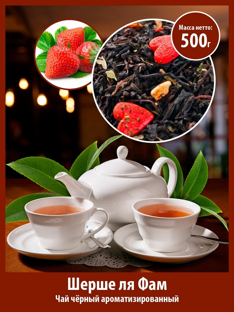 Чай "Шерше ля Фам" чёрный арома., листовой, рассыпной, для заваривания, премиум качество, уп. 500г  #1