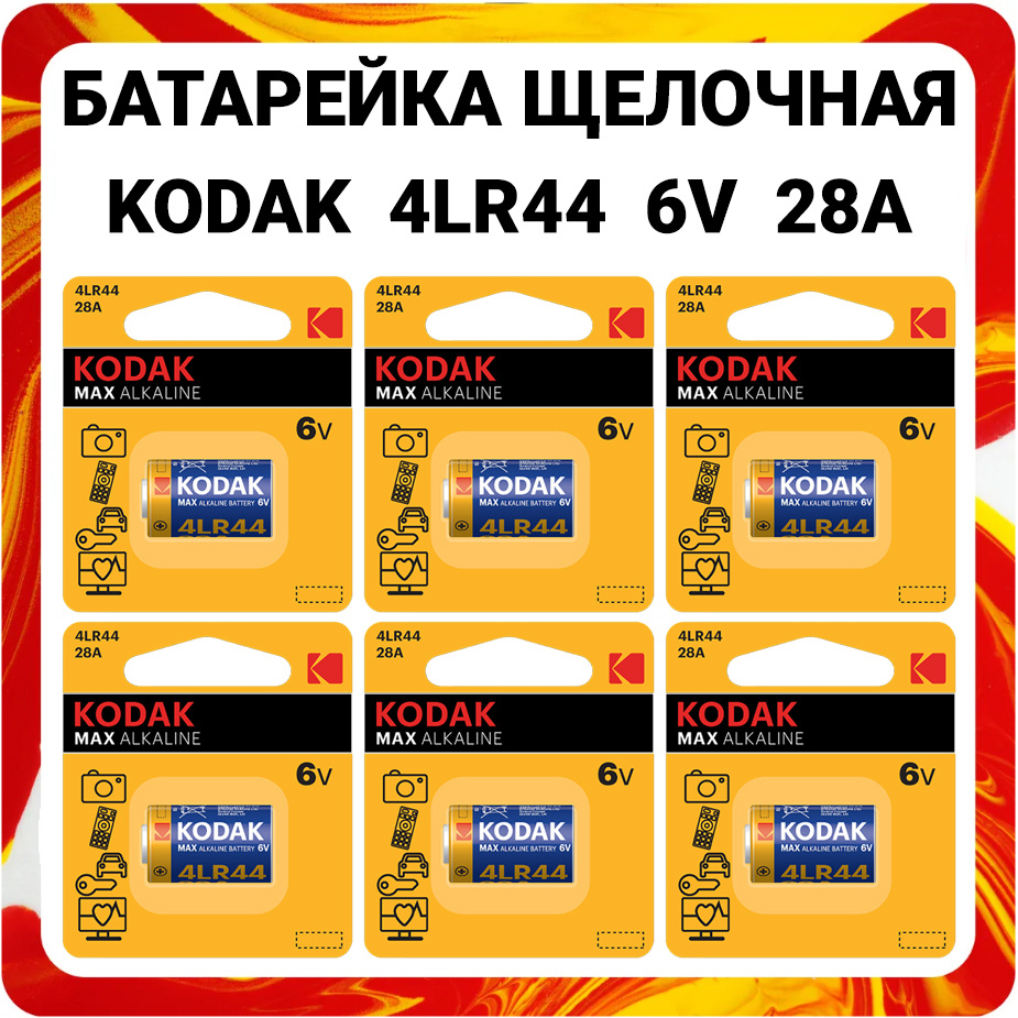 Батарейка щелочная Kodak 4LR44 Max Alkaline / 28A 6V Max Alkaline / 28A ...