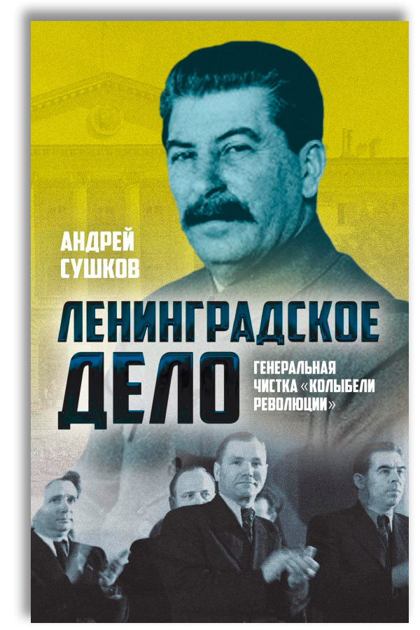 Ленинградское дело: генеральная чистка колыбели революции. | Сушков Андрей Валерьевич  #1