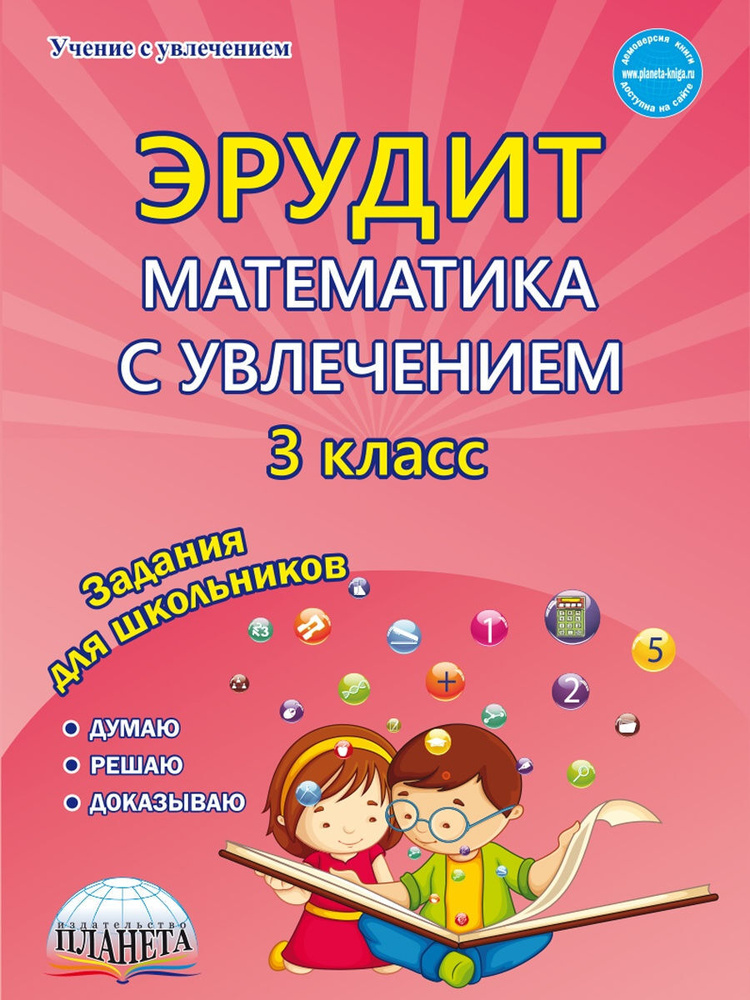 Эрудит. Математика с увлечением. 3 класс. Думаю, решаю, доказываю ...