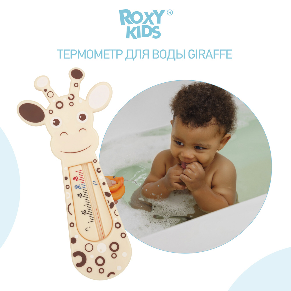 ROXY-KIDS Термометр для воды детский для купания в ванне, ванночке и  бассейне / Безртутный водный градусник для измерения температуры воды  Giraffe, ...