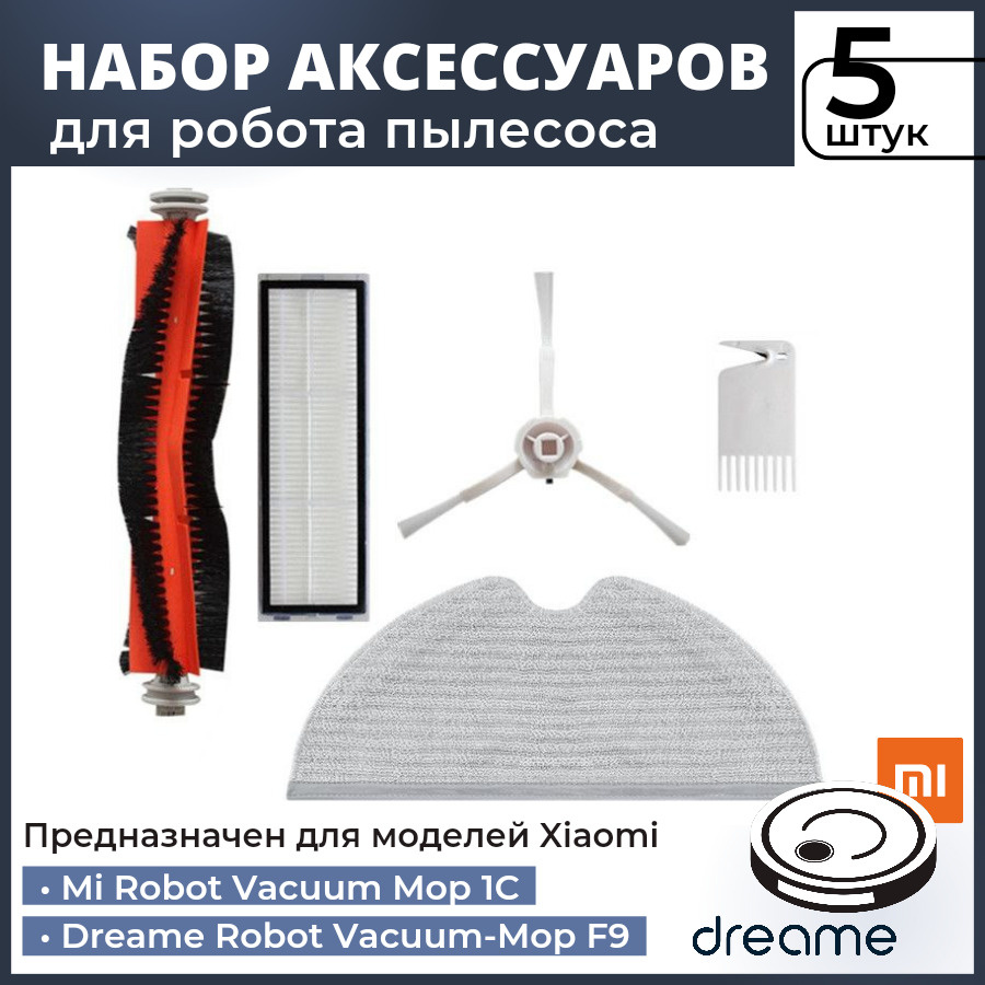 Комплект аксессуаров фильтров и щеток для робот-пылесоса Xiaomi Mijia 1C (STYTJ01ZHM), Xiaomi 1T, Mi #1