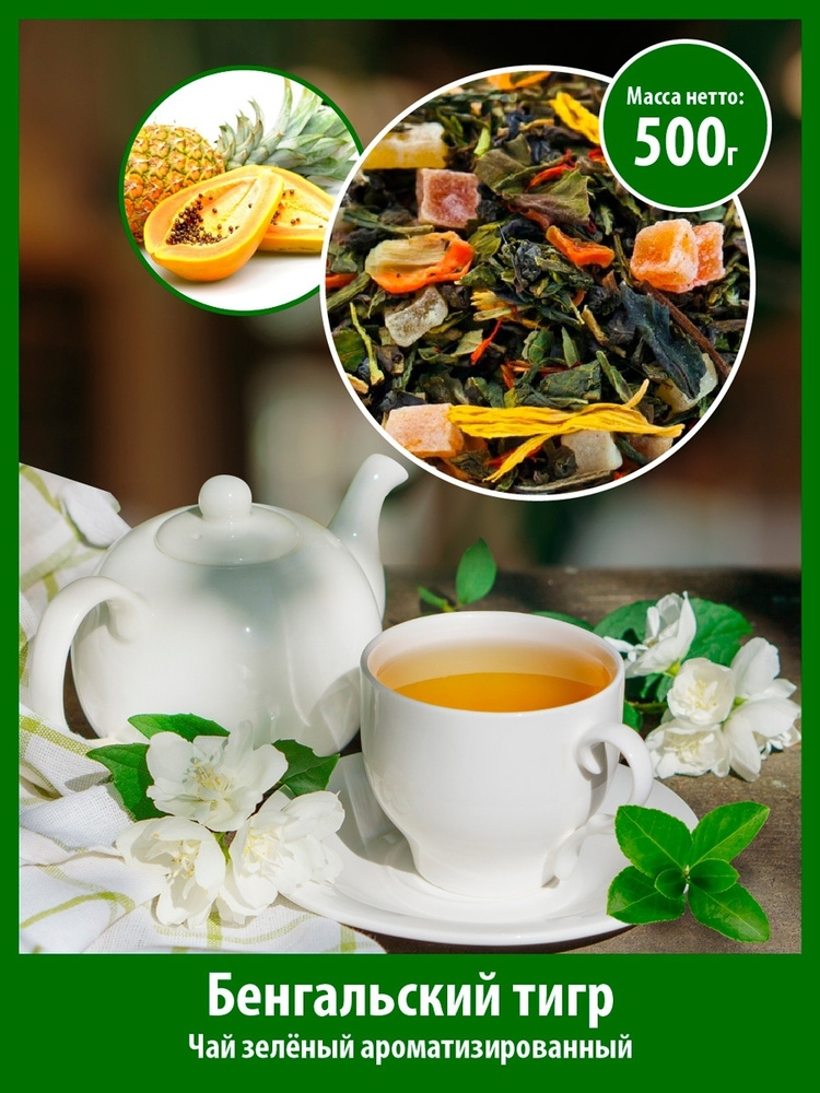 Чай "Бенгальский Тигр" зелёный, листовой, рассыпной, для заваривания, премиум качество, уп. 500г  #1