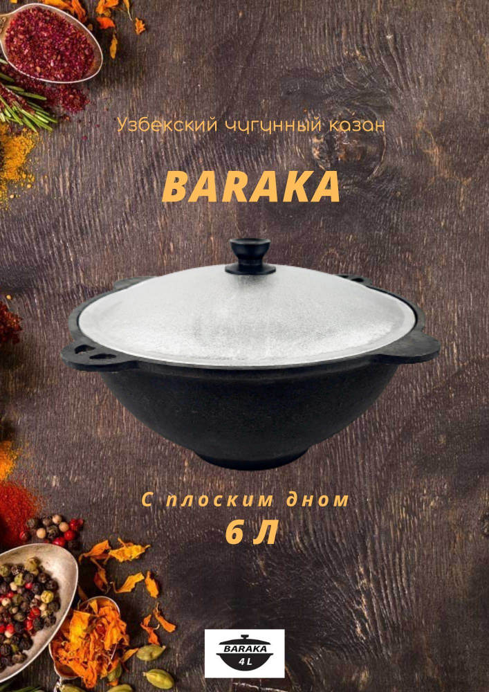 BARAKA Казан Чугун, 6 л #1