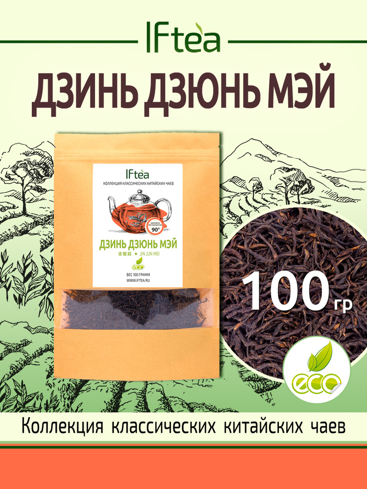 Китайский красный чай Premium Дзинь Дзюнь Мэй (Цзинь Цзюнь Мэй) IFtea Золотые Брови Собран и приготовлен #1