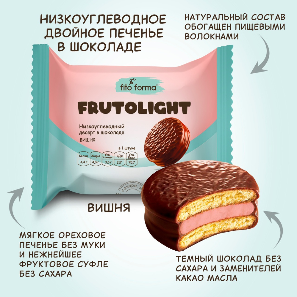 Низкоуглеводный ПП десерт, печенье в шоколаде без сахара Fito Forma  FrutoLite Вишня, 55 г - купить с доставкой по выгодным ценам в  интернет-магазине OZON (497127564)