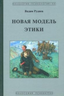 Новая модель этики | Руднев Вадим Петрович #1