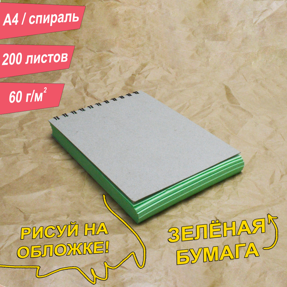 Скетчбук для рисования с цветным блоком Салатовым. 200 листов с плотной обложкой, А4. Позволяет рисовать #1