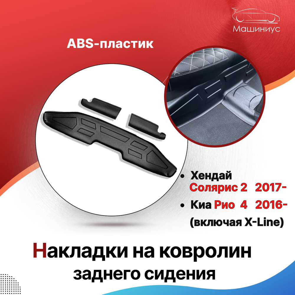 Накладки на ковролин заднего сидения Хендай Солярис 2 2017-, Киа Рио 4 ...