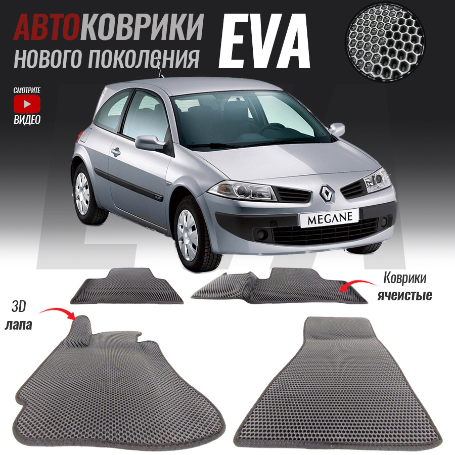 Коврики в салон автомобиля Renault Megane(2002-2009)*_Renault Megane  I_148932, цвет белый, серый - купить по выгодной цене в интернет-магазине  OZON (547422807)