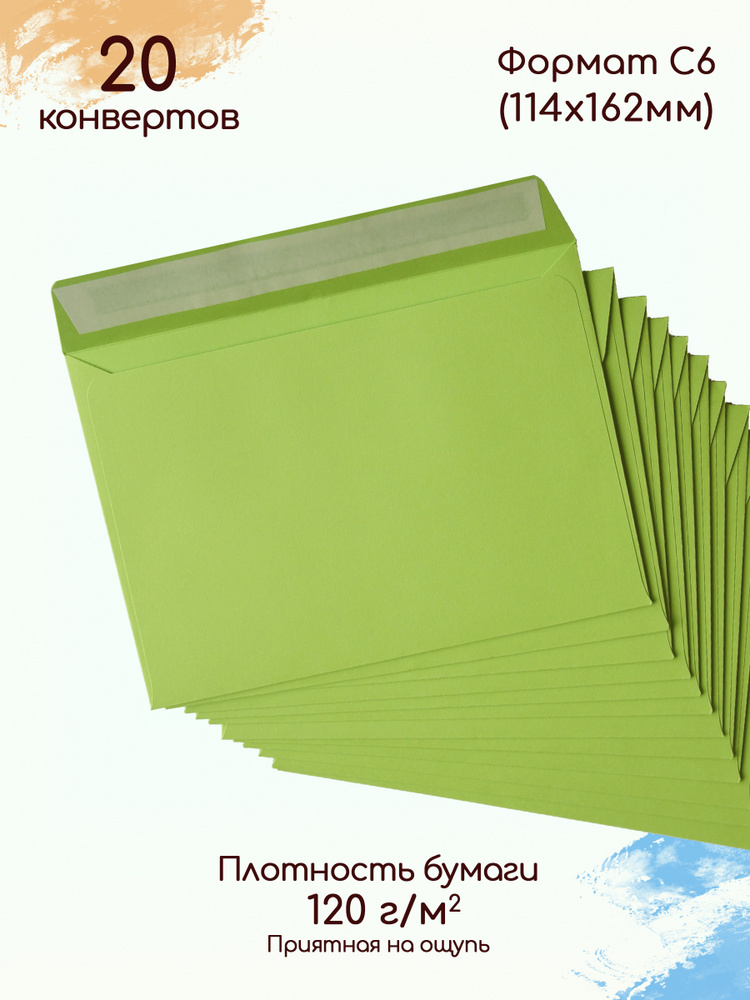 Конверты бумажные С6 зелёные / Конверты цветные для А6 20 штук  #1