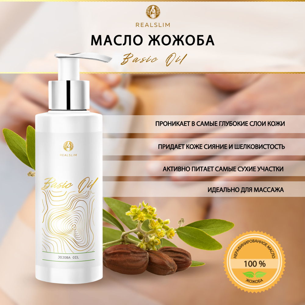 REALSLIM Масло жожоба нерафинированное косметическое для лица, тела ...