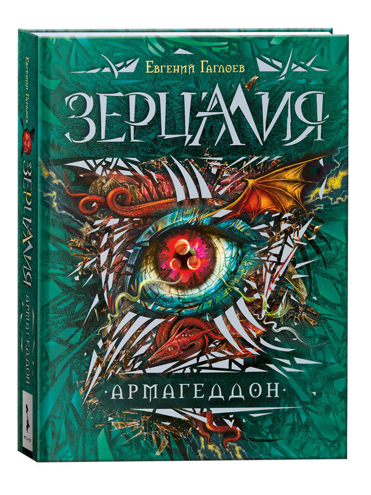 Зерцалия. Армагеддон. Книга 7 / фэнтези для детей и подростков 12+ | Гаглоев Евгений Фронтикович  #1