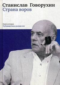 Страна воров #1