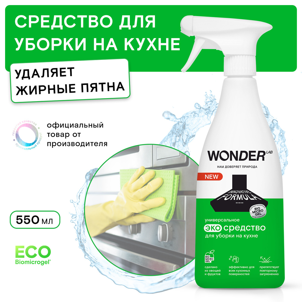 Средство для кухни WONDER LAB, экологичное, антижир, без резкого токсичного  запаха, 550 мл