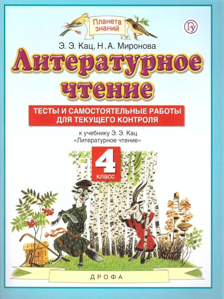 Литературное чтение 4 класс. Тесты и самостоятельные работы для текущего контроля к учебнику Э.Э. Кац. #1