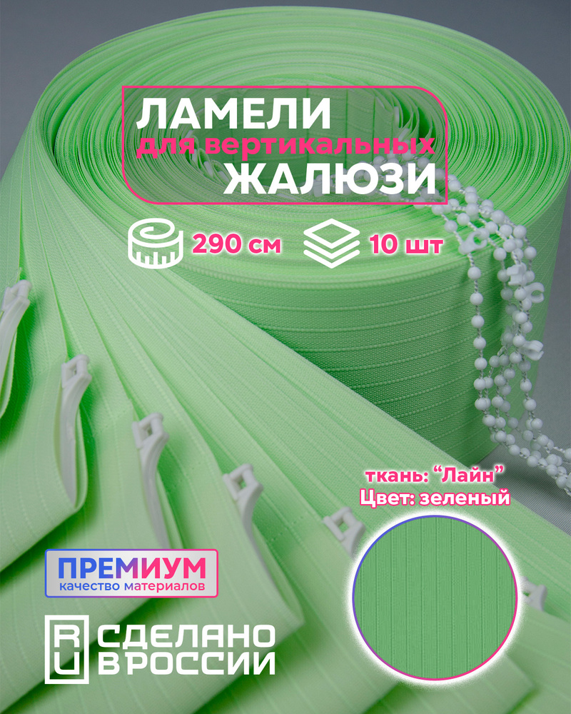 Ламели для вертикальных жалюзи ЛАЙН II зеленый,  2900мм, 10шт #1