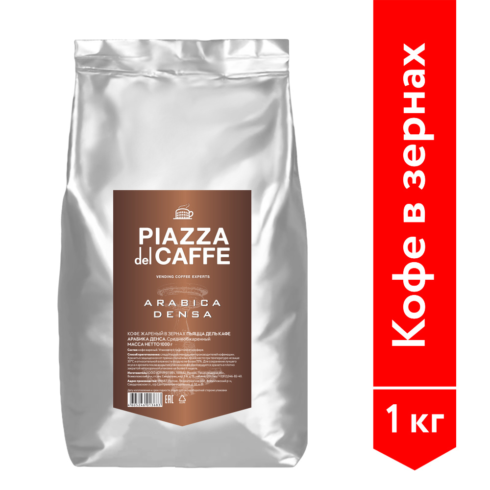 Кофе в зернах Piazza del Caffe Arabica Densa, 1 кг #1