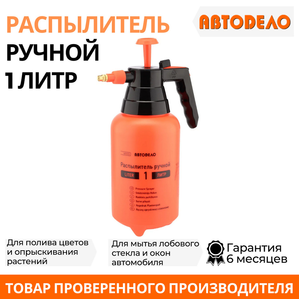 Распылитель для воды ручной "АвтоДело", пульверизатор емкостью 1,0 л. 42111  #1