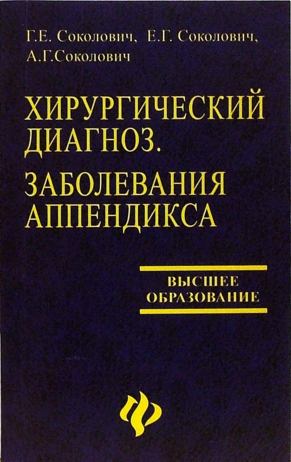 Хирургический диагноз. Заболевания аппендикса #1