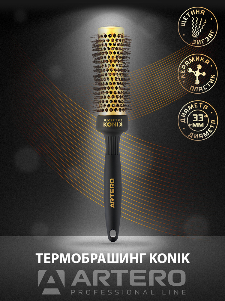 ARTERO Professional Термобрашинг KONIK K593, диаметр 33 мм #1