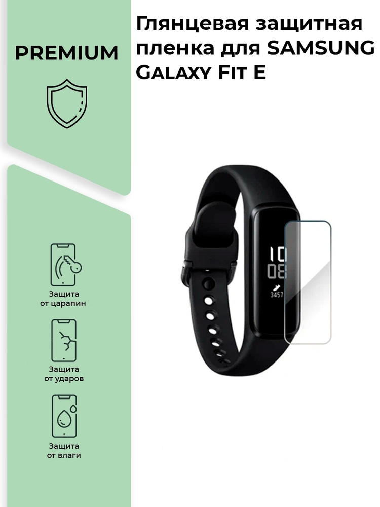 Глянцевая защитная premium-плёнка для смарт-часов SAMSUNG Galaxy Fit E ,гидрогелевая  #1