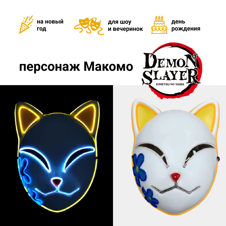 Неоновая маска Макомо Demon Slayer, 3 режима свечения / Светящаяся маска  аниме Клинок рассекающий демонов