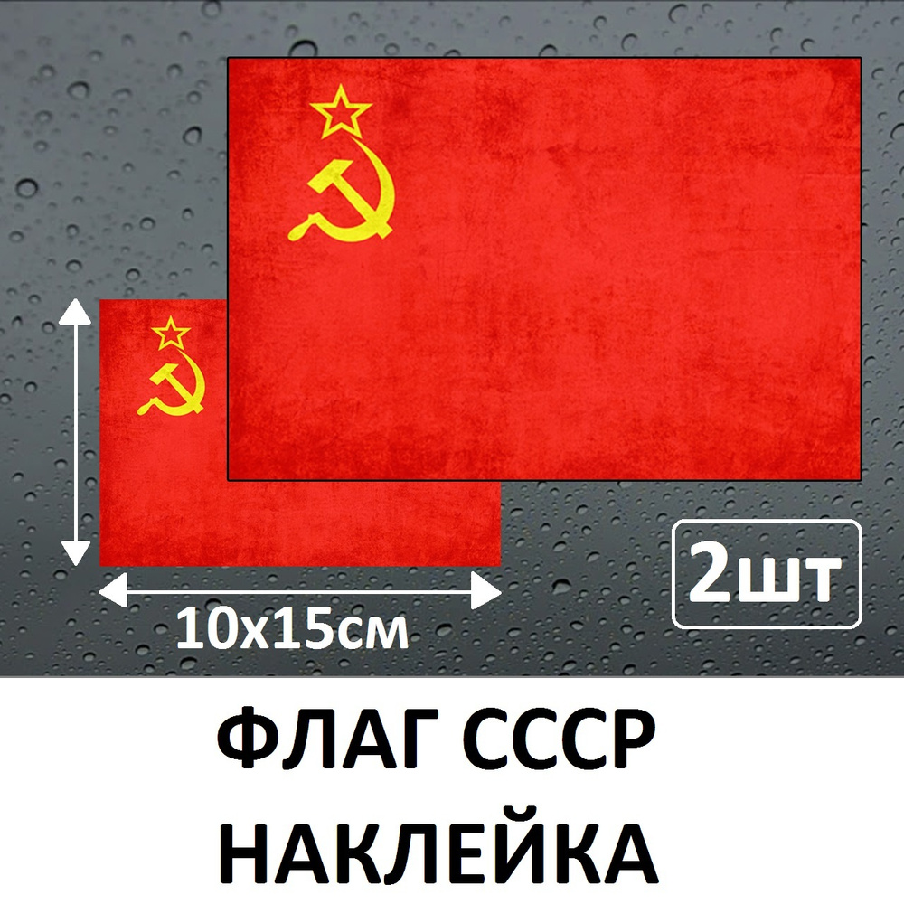 Наклейка 10х15см 2шт Флаг СССР на авто / мото , виниловая на стекло ...