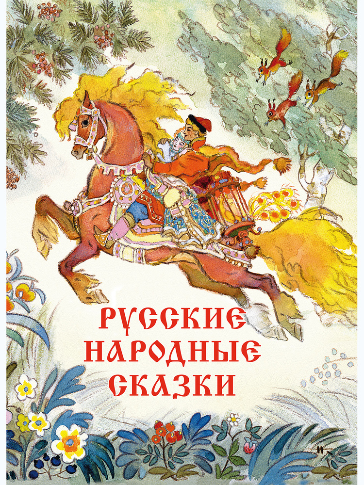 Русские народные сказки Народное творчество (Фольклор) Электронная книга - купит