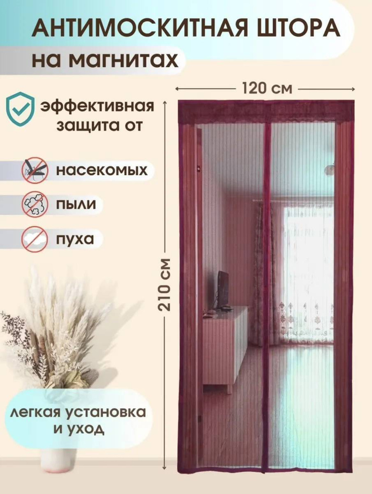 Дверная москитная (антимоскитная) сетка на магнитах, 120х210 см., бордовый  #1
