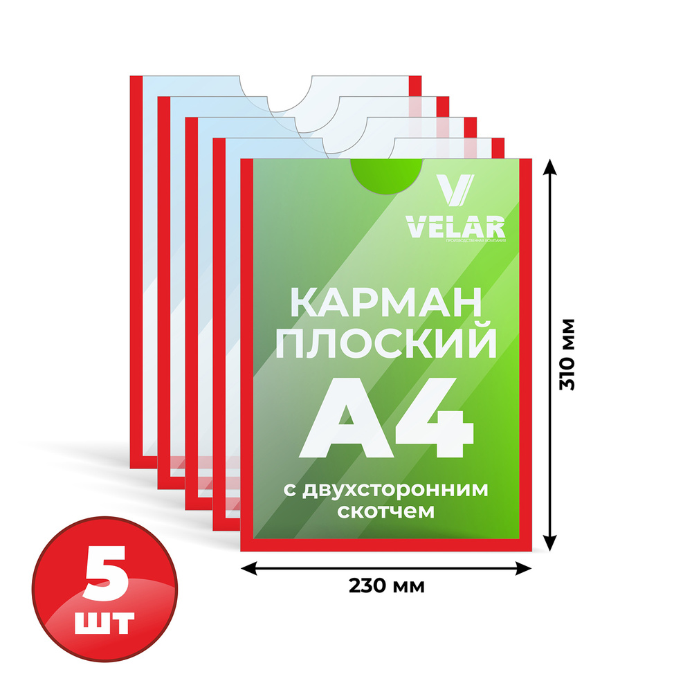 Информационный карман плоский со скотчем А4 (210х297мм), красный кант 5 шт Velar  #1