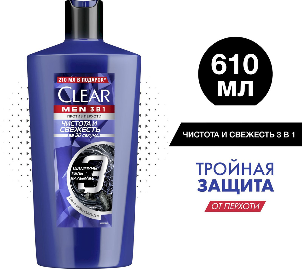 Шампунь мужской и гель для душа Clear Men Чистота и Свежесть с активным  углем, ментолом и цинком, шампунь гель для душа мужской и кондиционер 3в1,  610 ...