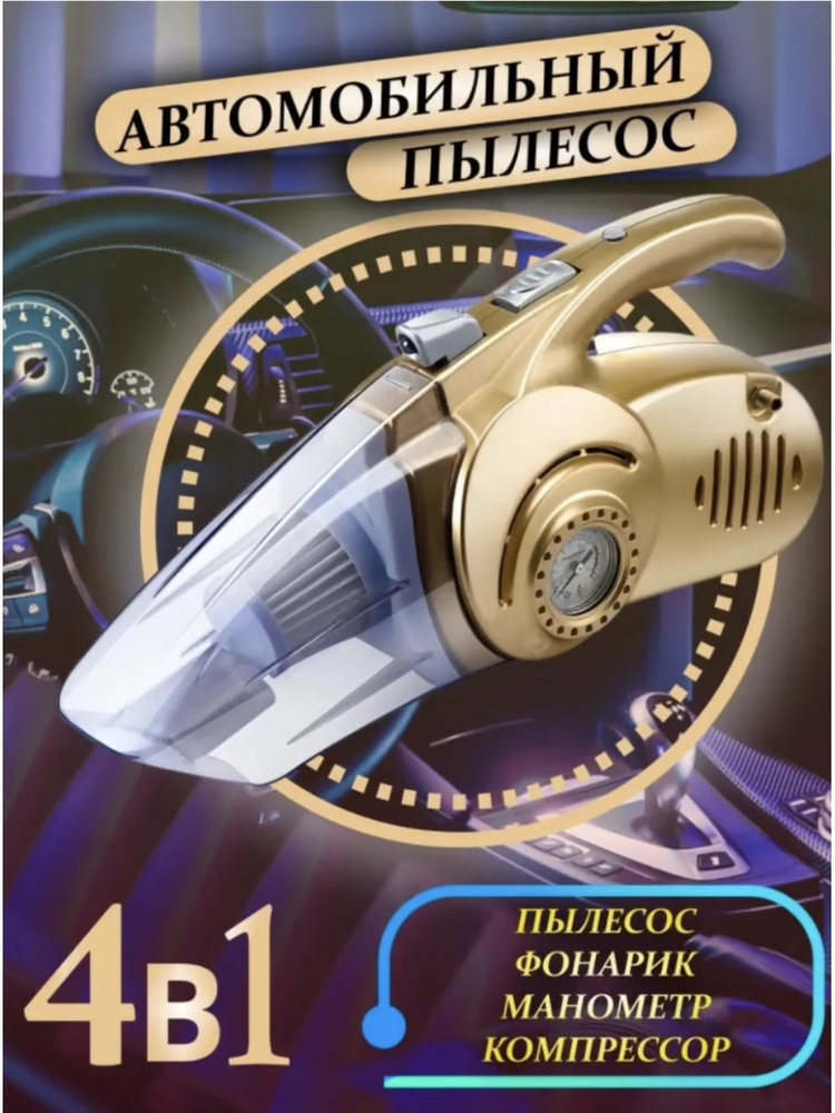 Автомобильный пылесос, для машины, автомобиля, автопылесос, 4 в 1 ...