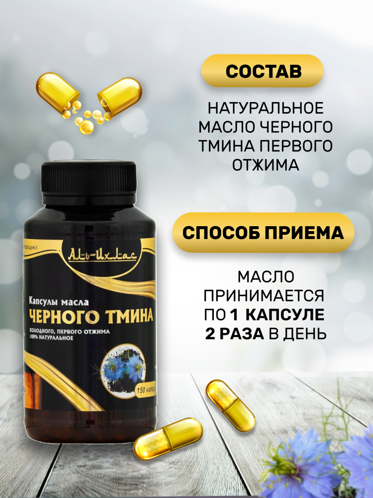 Масло черного тмина в капсулах , первого холодного отжима Аль Ихлас 150 ...