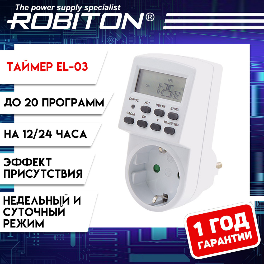 Умная розетка-таймер Robiton EL-03 (до 20 программ) #1