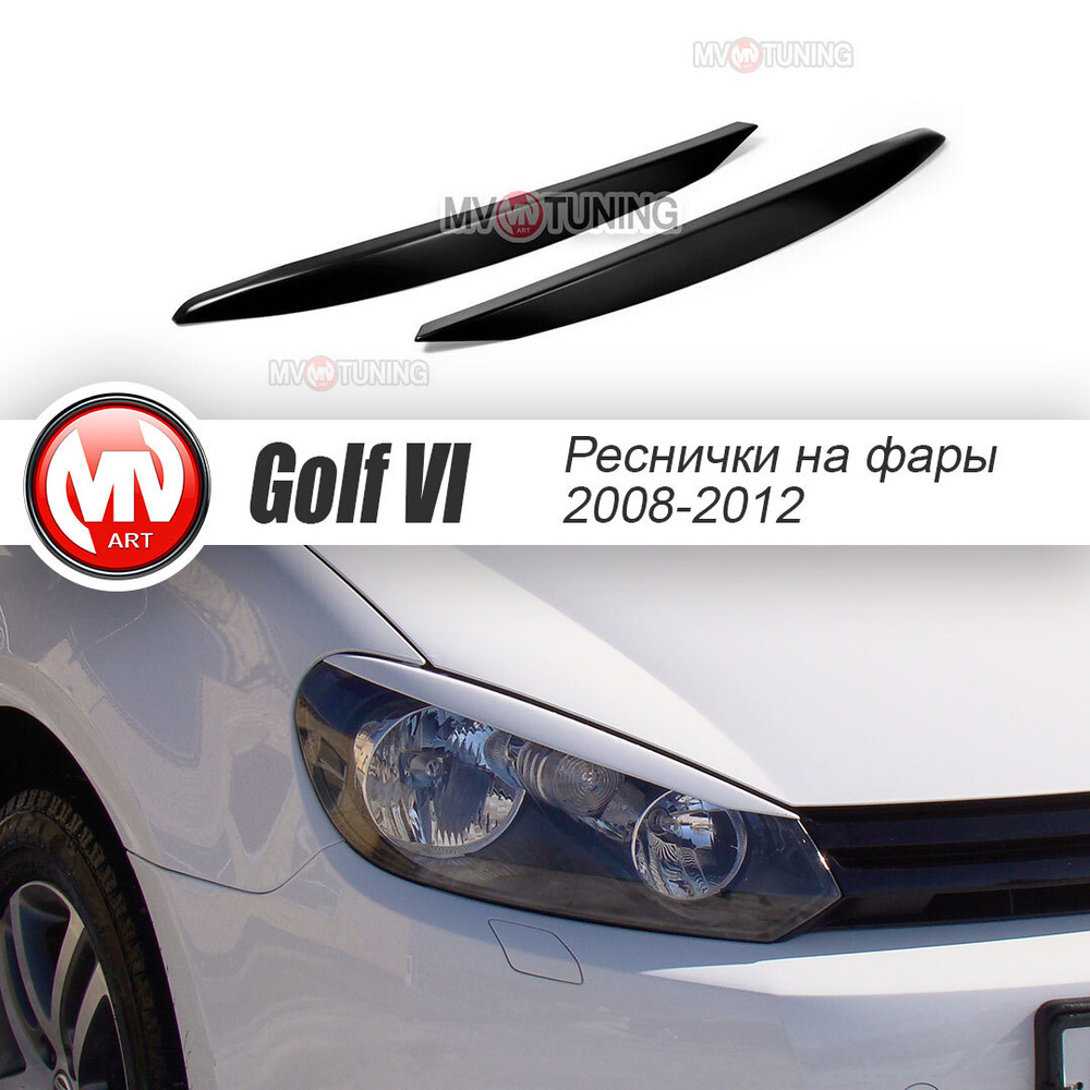 Накладки на фары (ресницы) для VW Golf 6 VI (2008-2012) + УСТАНОВОЧНЫЙ  КОМПЛЕКТ купить по низкой цене в интернет-магазине OZON (576672647)